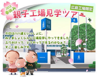 「ゆかり」で知られる三島食品広島工場で、春の親子見学ツアー開催