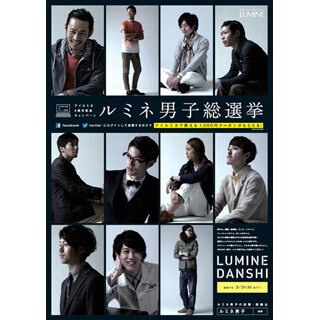 『ルミネ男子総選挙』!!--ルミネ各館で働く男性店員の”No.1”を決定!