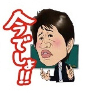 ”いつやるか? 今でしょ!” LINEに「東進の講師陣」など無料スタンプ登場