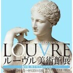 東京都美術館で「ルーヴル美術館展」 -「ギャビーのディアナ」を日本初公開