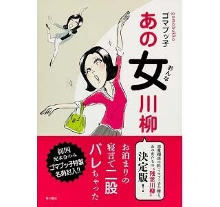 「もう待てない　私が養う　籍入れて!!」恋愛の残念川柳集『あの女川柳』