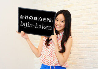 美人時計xセントメディア「bijin-haken」スタート! - モデルを職場に派遣