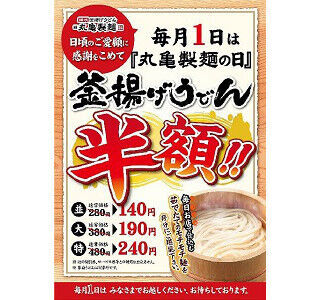 毎月1日は「丸亀製麺の日」、対象店舗500店で釜揚げうどんが半額!