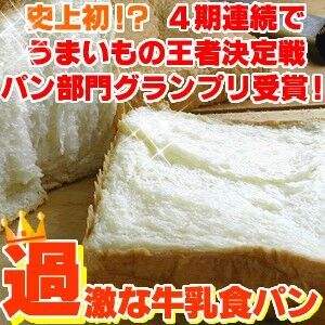 【雑学キング！】携帯サイトの広告で発見！ 『過激な牛乳食パン』って一体？