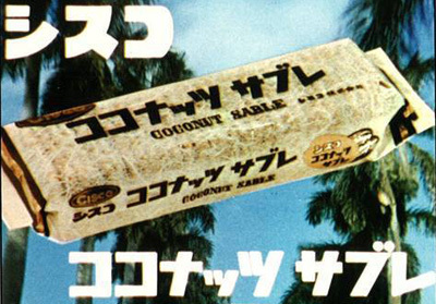 【エンタメCOBS】うまい。うますぎる！　年間6億枚売れるココナッツサブレの秘密