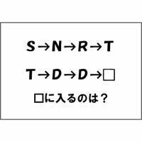【エンタメCOBS】【クイズ】T→D→D→□。□に入るものは？