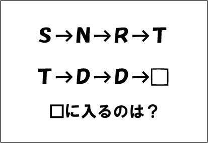 【エンタメCOBS】【クイズ】T→D→D→□。□に入るものは？