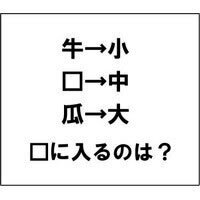 【エンタメCOBS】【クイズ】ナゾダーラボ！　第4話「牛→小、？→中、瓜→大」