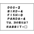 【エンタメCOBS】【クイズ】ナゾダーラボ！　第6話「DOGは2、ではRABBITは？」