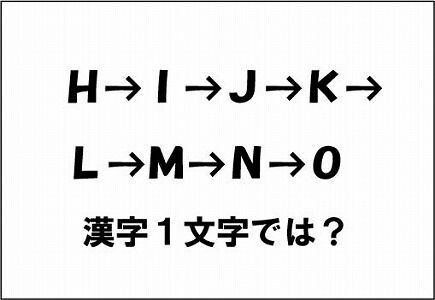 【エンタメCOBS】【クイズ】ナゾダーラボ！　第8話「H→I→J→K→L→M→N→Oの謎」