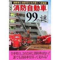 【雑学キング！】消防車は赤ではない!?　専門家に聞いた消防トリビア