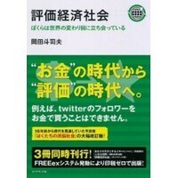 【コブスくんの使えそうな仕事術】岡田斗司夫の新理論、「評価経済社会」とは?