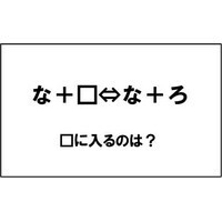 【エンタメCOBS】【クイズ】ナゾダーラボ！　第17話「な＋□⇔な＋ろ…□は？」