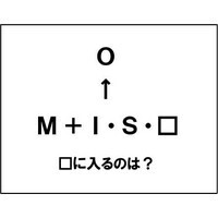 【エンタメCOBS】【クイズ】ナゾダーラボ！　第19話「M＋I・S・□、□は？」