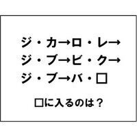 【エンタメCOBS】【クイズ】ナゾダーラボ！　第20話「ジ・ブ→ビ・ク→ジ・ブ→バ・□？」