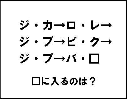 【エンタメCOBS】【クイズ】ナゾダーラボ！　第20話「ジ・ブ→ビ・ク→ジ・ブ→バ・□？」