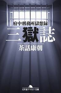 【エンタメCOBS】獄中記の作者が語る「刑務所生活のリアル」
