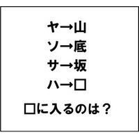 【エンタメCOBS】【クイズ】ナゾダーラボ！　第22話「ヤ→山、ソ→底、サ→坂、ハ→？」