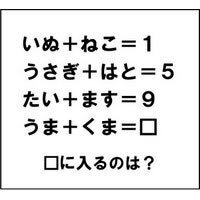 【エンタメCOBS】【クイズ】ナゾダーラボ！　第24話「いぬ＋ねこ＝1、うま＋くま＝？」