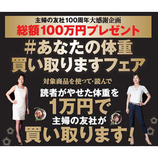 主婦の友社の本を購入し、1kg以上やせれば現金1万円が当たる!
