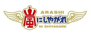 『嵐にしやがれ』4月から21時台に移動 - 相葉雅紀「もっと見ていただける」