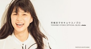 芳根京子、毎日更新のブログに優秀賞「本当にうれしい」