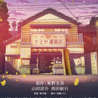山田涼介主演『ナミヤ雑貨店の奇蹟』、9月23日公開 - 第一弾ビジュアルも
