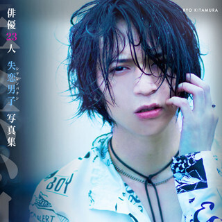 北村諒、谷口賢志など23人のイケメンによる「失恋」写真集発売