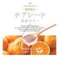 「チアシード蒟蒻ゼリー」に有田みかん果汁を使用した新商品が登場