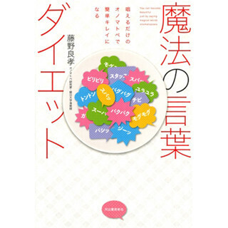 唱えるだけで痩せる!? オノマトペ応用の「魔法の言葉ダイエット」とは?