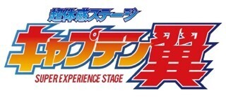 『キャプテン翼』初の舞台化が決定! おなじみの神技も最新技術で再現