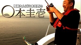 極楽とんぼ･山本、公式YouTubeチャンネル開設 - 海･川･寺などで企画に挑戦