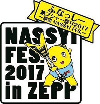 ふなっしー、全国4カ所巡るZEPPツアー今夏開催!