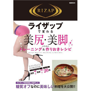 "美尻・美脚"がテーマ! 女性のためのRIZAP公式ダイエットムック発売