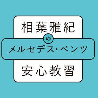嵐・相葉雅紀がベンツ教習で語りかける! 新CM&WEB用動画コンテンツ公開