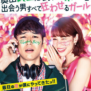 妻夫木聡、セクシーな水原希子にメロメロ! 奥田民生曲満載の予告公開