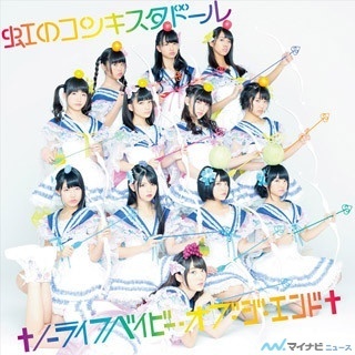 目標はスーパーボウル!? 「虹のコンキスタドール」がメジャーデビュー! 「✝ノーライフベイビー・オブ・ジ・エンド✝」、4/26リリース