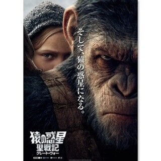 『猿の惑星』新作10月公開! ポスターに衝撃一文「そして、猿の惑星になる」