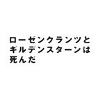 生田斗真×菅田将暉が舞台で初共演! ハムレットスピンオフ名作に挑む