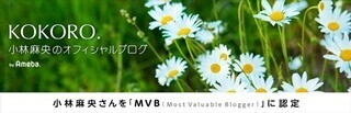 小林麻央さん、最も価値のあるブロガー"MVB"に認定 - 継続公開も決定