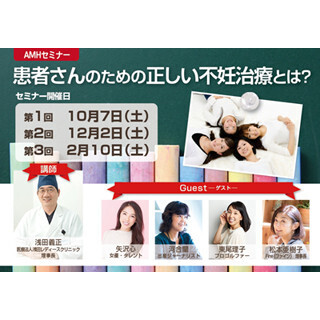 東尾理子や矢沢心も登場! 正しい不妊治療を解説するセミナーが品川で開催