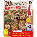 昼食も低糖質をキープ! 書籍『20kgやせた! 糖質オフ弁当』発売