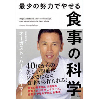 筋トレや食事制限は不要! 最先端栄養学に基づいた&quot;やせる食事&quot;とは?