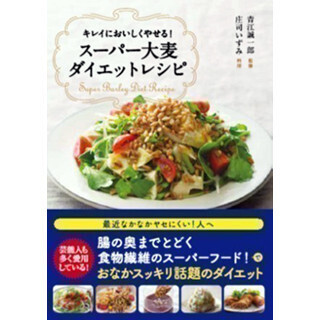 3種の食物繊維でヤセ体質に! 「スーパー大麦ダイエットレシピ」発売