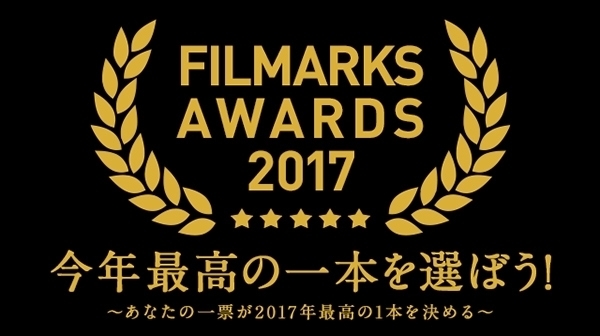 今年最高の映画は? 昨年1位は『君の名は。』 - Filmarksで投票受付中