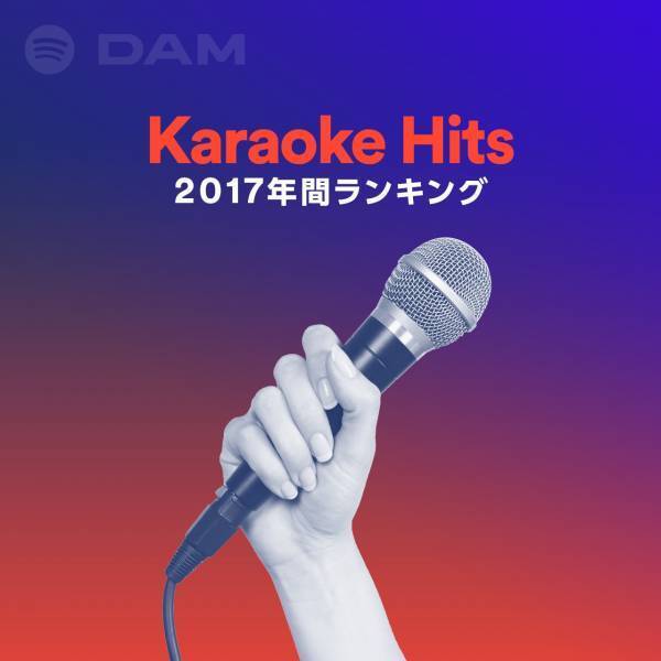 なぜSpotifyにカラオケプレイリスト? DAMランキングデータから選曲