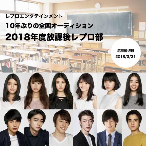 レプロが10年ぶり全国オーディション開催! "放課後の部活"とは