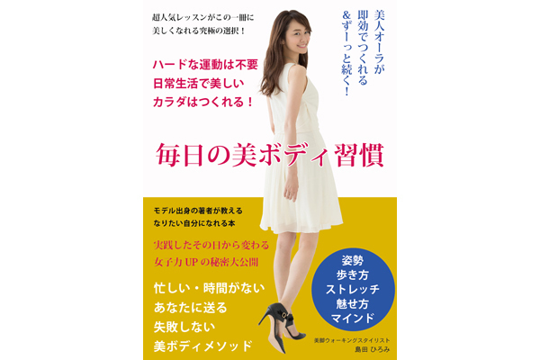 美脚ウォーキングスタイリストによる「美ボディ習慣」とは?