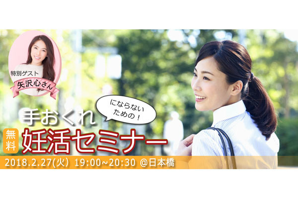 矢沢心も登場! 「手おくれにならないための! 妊活セミナー」開催