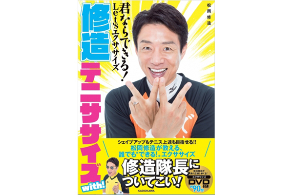 松岡修造が熱く指導! DVD付き「修造テニササイズ」が発売